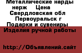 Металлические нарды нерж. › Цена ­ 500 - Свердловская обл., Первоуральск г. Подарки и сувениры » Изделия ручной работы   